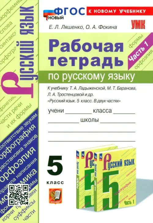 Русский язык. 5 класс. Рабочая тетрадь к учебнику Т. А. Ладыженской и др. Часть 1