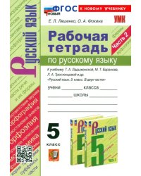 Русский язык. 5 класс. Рабочая тетрадь к учебнику Т. А. Ладыженской и др. Часть 2