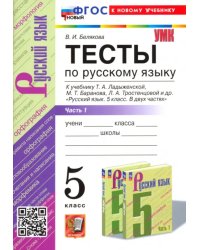 Русский язык. 5 класс. Тесты к учебнику Т. А. Ладыженской и др. Часть 1