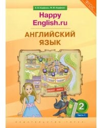 Английский язык. 2 класс. Учебник. Happy Еnglish.ru. В 2-х частях. Часть 1