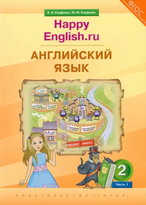 Английский язык. 2 класс. Учебник. Happy Еnglish.ru. В 2-х частях. Часть 1
