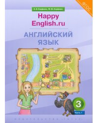 Английский язык. 3 класс. Учебник. Happy Еnglish.ru. В 2-х частях. Часть 1