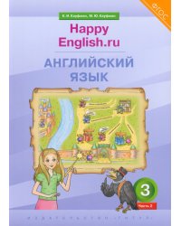 Английский язык. 3 класс. Учебник. Happy Еnglish.ru. В 2-х частях. Часть 2