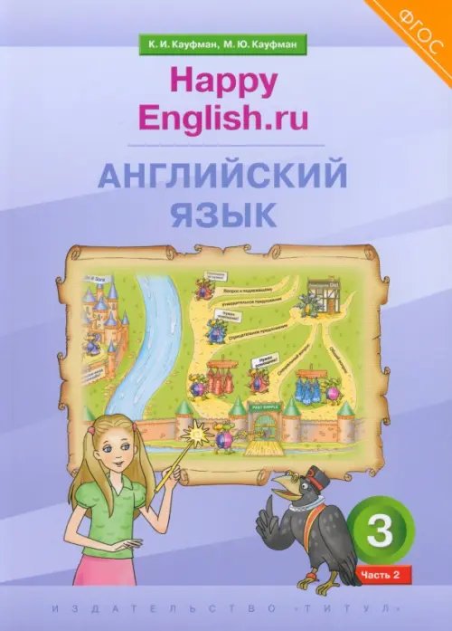 Английский язык. 3 класс. Учебник. Happy Еnglish.ru. В 2-х частях. Часть 2