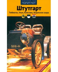 Штутгарт. Тюбинген, Ульм, Констанц, Боденское озеро. Путеводитель