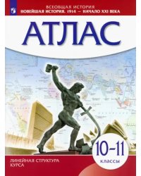 Новейшая история. 1914 год - начало XXI века. 10-11 классы. Атлас. ИКС