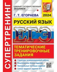 ЕГЭ-2024. Русский язык. Супертренинг. Тематические тренировочные задания