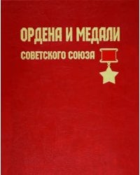 Ордена и медали Советского Союза