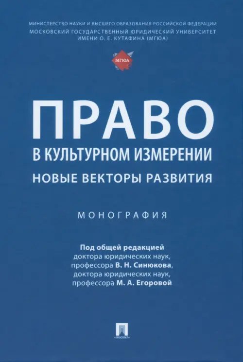 Право в культурном измерении. Новые векторы развития. Монография