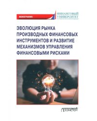 Эволюция рынка производных финансовых инструментов и развитие механизмов управления