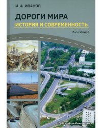 Дороги мира. История и современность