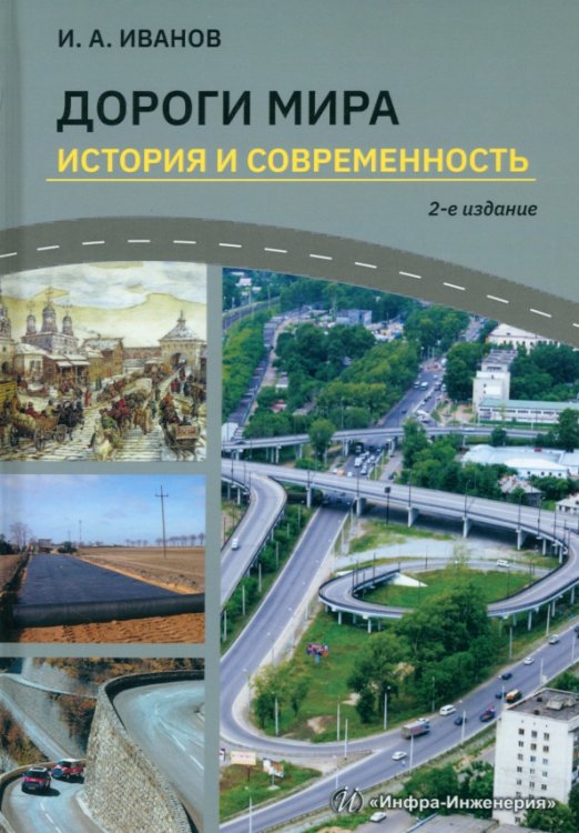 Дороги мира. История и современность