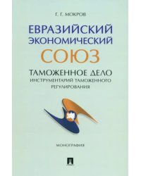 Евразийский экономический союз. Таможенное дело. Инструментарий таможенного регулирования