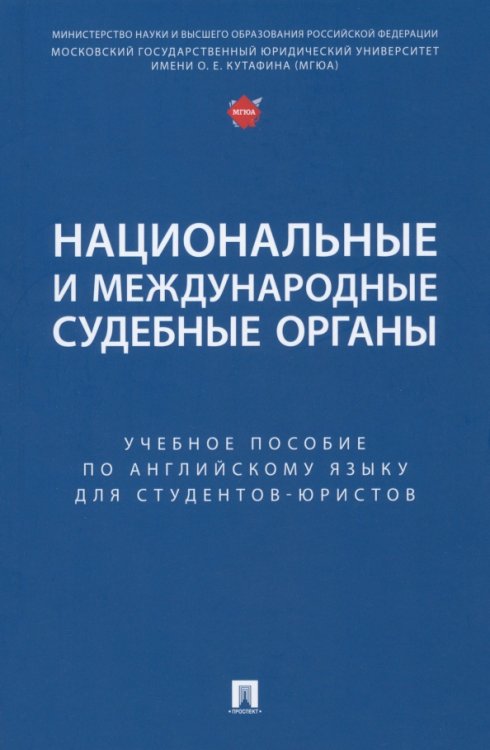 Национальные и международные судебные органы. Учебное пособие по английскому языку для студентов-юристов