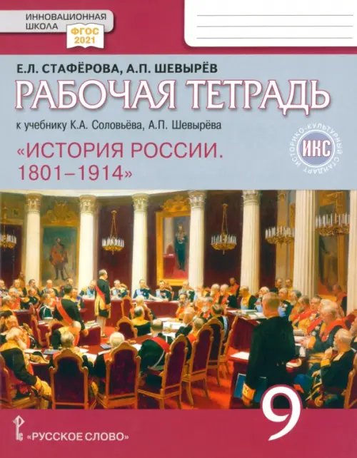 История России. 9 класс. Рабочая тетрадь к учебнику К. А. Соловьёва, А. П. Шевырёва. ФГОС