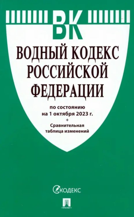 Водный кодекс РФ по состоянию на 01.10.23