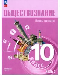 Обществознание. Основы экономики. 10 класс. Учебное пособие. Углубленный уровень. Часть 2