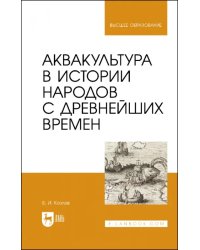 Аквакультура в истории народов с древнейших времен. Учебное пособие