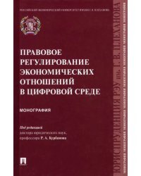 Правовое регулирование экономических отношений в цифровой среде. Монография