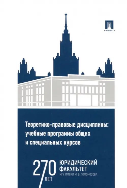 Теоретико-правовые дисциплины. Учебные программы общих и специальных курсов