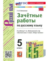 Зачётные работы по русскому языку. 5 класс. К учебнику Т. А. Ладыженской и др.