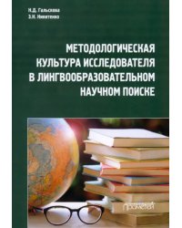 Методологическая культура исследователя в лингвообразовательном научном поиске. Монография