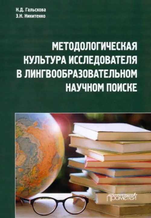 Методологическая культура исследователя в лингвообразовательном научном поиске. Монография