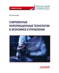 Современные информационные технологии в экономике и управлении. Учебное пособие