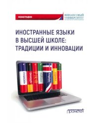 Иностранные языки в высшей школе. Традиции и инновации. Монография