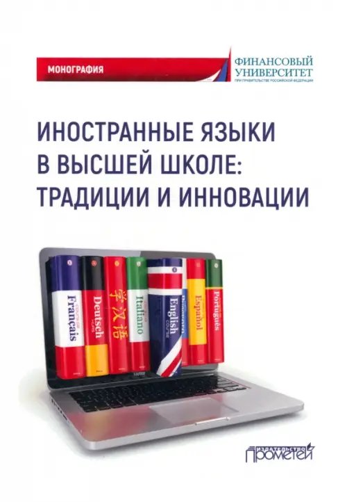 Иностранные языки в высшей школе. Традиции и инновации. Монография