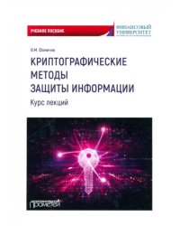 Криптографические методы защиты информации. Курс лекций. Учебное пособие