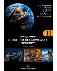 Введение в ракетно-космическую технику. Том 2