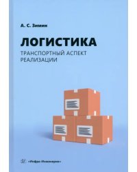 Логистика. Транспортный аспект реализации