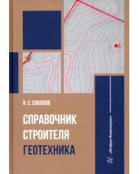 Справочник строителя. Геотехника