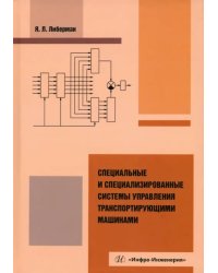 Специальные и специализированные системы управления транспортирующими машинами