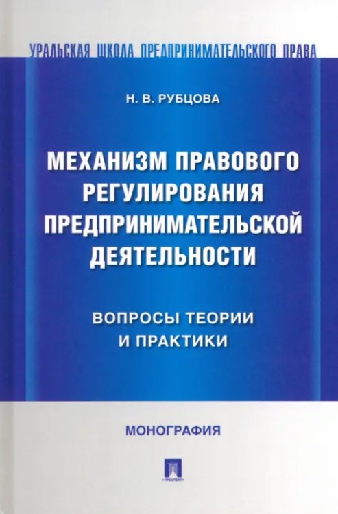 Механизм правового регулирования предпринимательской деятельности. Вопросы теории и практики