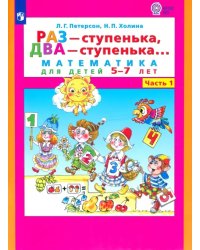 Раз - ступенька, два - ступенька. Математика для детей 5-7 лет. В 2-х частях. Часть 1. ФГОС ДО