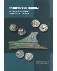 Пунические войны. История великого противостояния