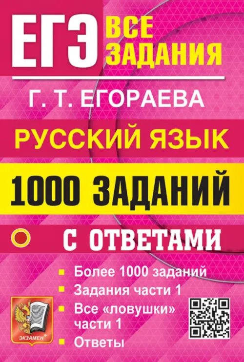 ЕГЭ. Русский язык. 1000 заданий с ответами. Все задания части 1. Более 1000 заданий