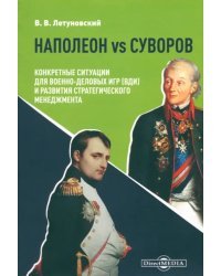 Наполеон vs Суворов. Конкретные ситуации для Военно-деловых игр и развития