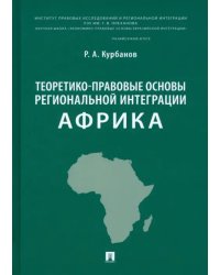 Теоретико-правовые основы региональной интеграции. Африка. Научно-энциклопедическое издание