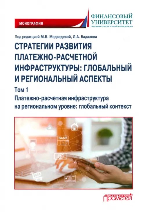 Стратегии развития платежно-расчетной инфраструктуры. Глобальный и региональный аспекты. Том 1