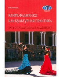 Канте фламенко как культурная практик. Путь от романтизма к модернизму. Монография