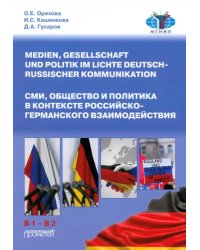 СМИ, общество и политика в контексте российско-германского взаимодействия. Учебное пособие
