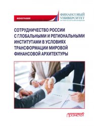 Сотрудничество России с глобальными и региональными институтами в условиях трансформации
