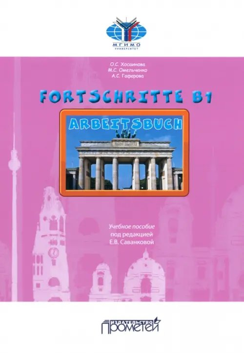 Fortschritte В1. Arbeitsbuch. Учебное пособие