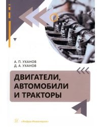 Двигатели, автомобили и тракторы