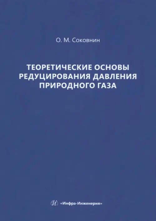 Теоретические основы редуцирования давления природного газа