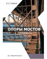 Опоры мостов