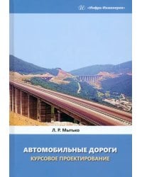 Автомобильные дороги. Курсовое проектирование